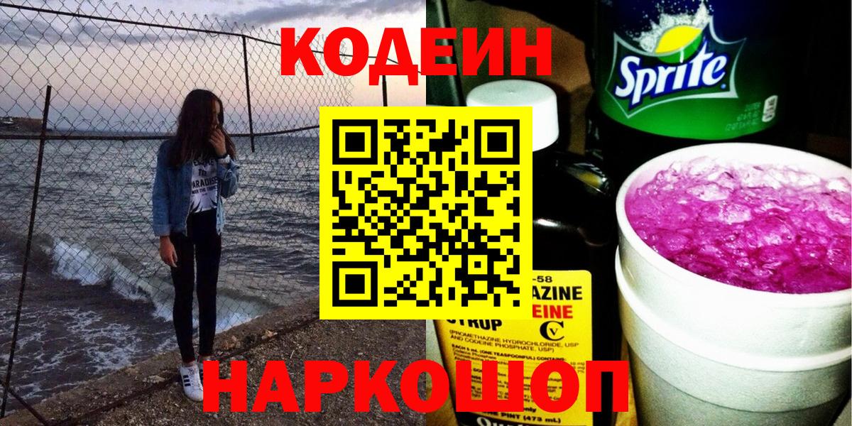 Кодеиновый сироп Lean напиток Lean (лин)  Codein напиток Lean (лин)  Ялта  Вход с VPN 